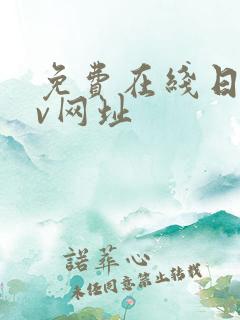 免费在线日韩av网址