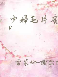 少妇毛片蜜臀av