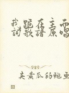 我跪在主面前歌词歌谱原唱