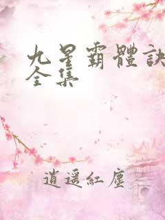 九星霸体诀最新全集