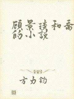 顾景琰和乔若星的小说