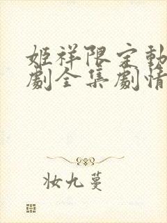 姬祥限定动漫番剧全集剧情