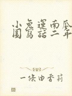 小兔运南瓜的看图写话二年级