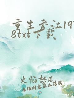 重生香江1978txt下载