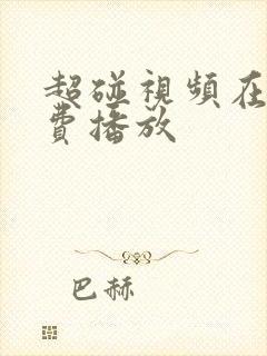 超碰视频在线免费播放