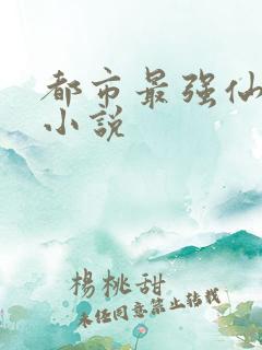 都市最强仙尊l小说