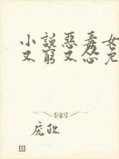 小说恶毒女配她又穷又怂免费看全文