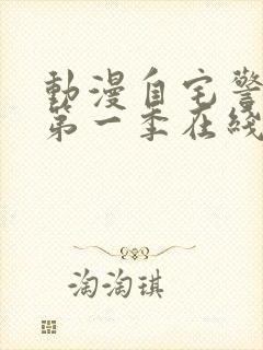 动漫自宅警备队第一季在线观看