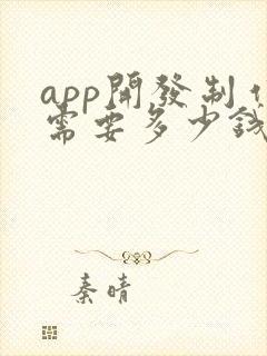 app开发制作需要多少钱