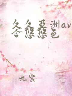 久久亚洲av综合悠悠色