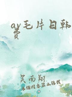 av毛片日韩免费