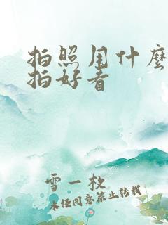 拍照用什么软件拍好看