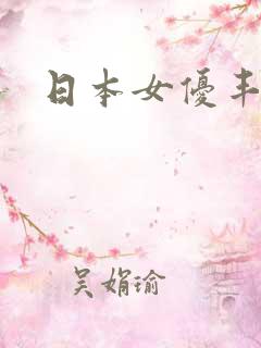 日本女优丰满