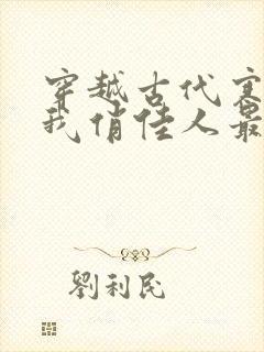 穿越古代寒风送我俏佳人最新章节更新列表