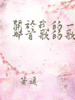 关于我的一切是哪首歌的歌词