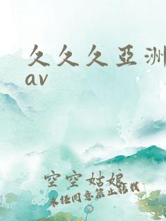 久久久亚洲福利av