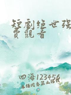 短剧绝世强医免费观看