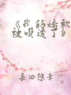 《我的娇软室友被吃透了》作