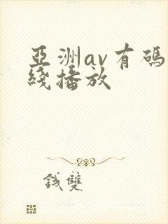 亚洲av有码在线播放