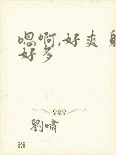 嗯啊,好爽 射好多