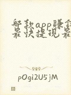 哪款app赚钱最快提现最好