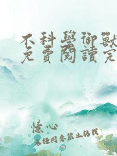 不科学御兽全文免费阅读完结