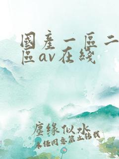 国产一区二区三区av在线