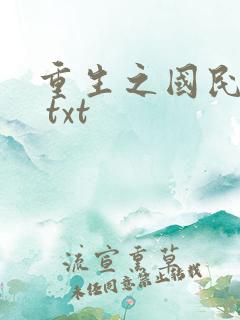 重生之国民男神 txt