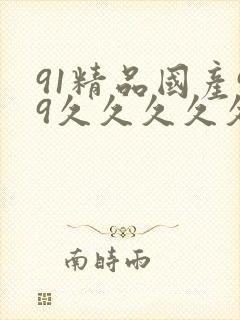 91精品国产99久久久久久51