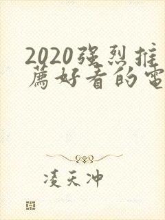 2020强烈推荐好看的电影