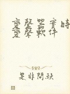 变声器实时语音变声软件