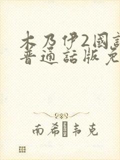 木乃伊2国语版普通话版免费播放