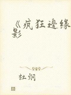 《疯狂边缘》电影