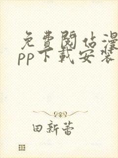 免费阅站漫画app下载安装