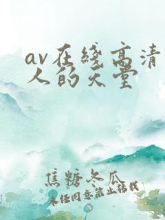 av在线高清男人的天堂
