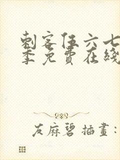 刺客伍六七第3季免费在线观看