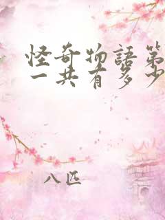 怪奇物语第一季一共有多少集