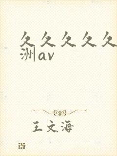 久久久久久久亚洲av