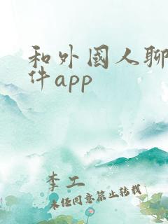 和外国人聊天软件app