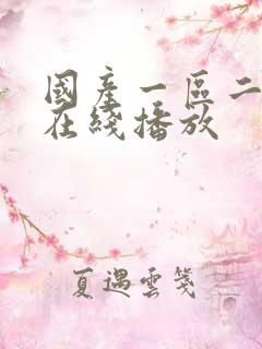 国产一区二区 在线播放