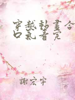 穿越动画合集一口气看完