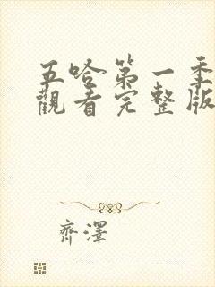 五哈第一季在线观看完整版免费高清