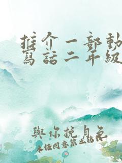 推介一部动画片写话二年级熊出没