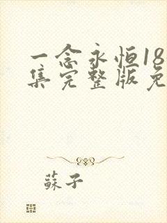 一念永恒185集完整版免费观看