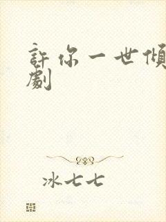 许你一世倾城短剧