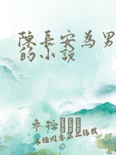 陈长安为男主角的小说