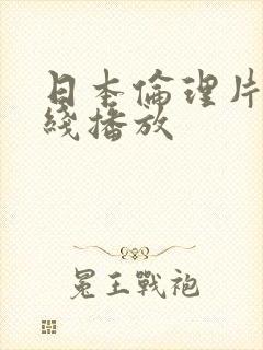 日本伦理片 在线播放