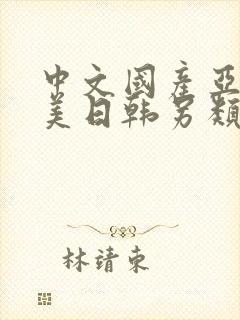 中文国产亚洲欧美日韩另类精品