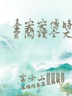 秦安安傅时霆免费阅读全文