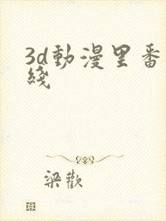 3d动漫里番在线